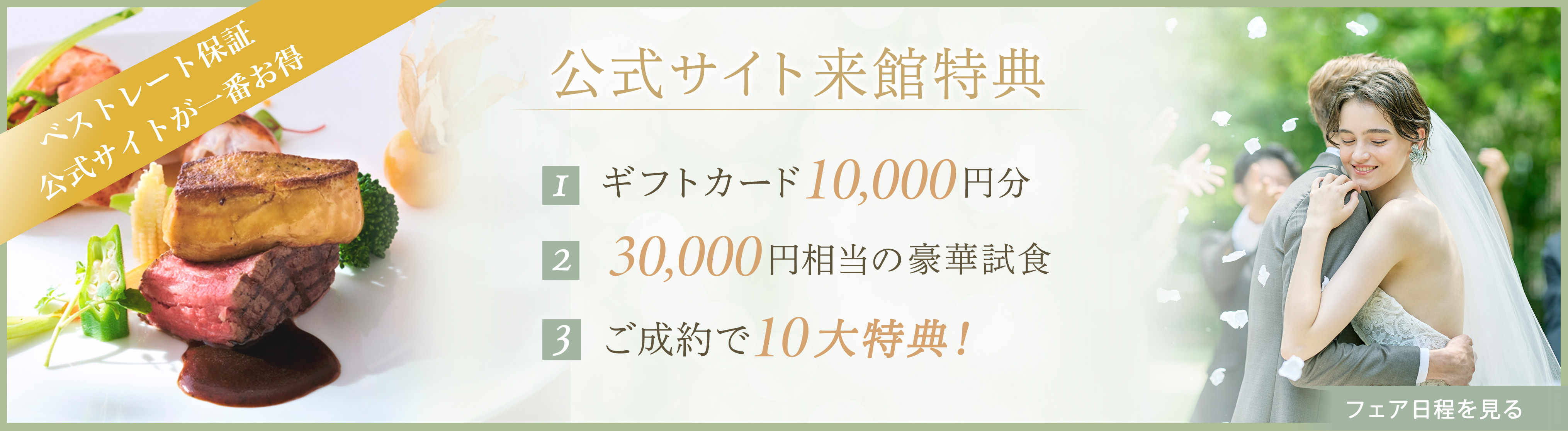 【公式サイト来館特典】ギフトカード10,00円分 30,000円相当の豪華試食 ご成約で10大特典