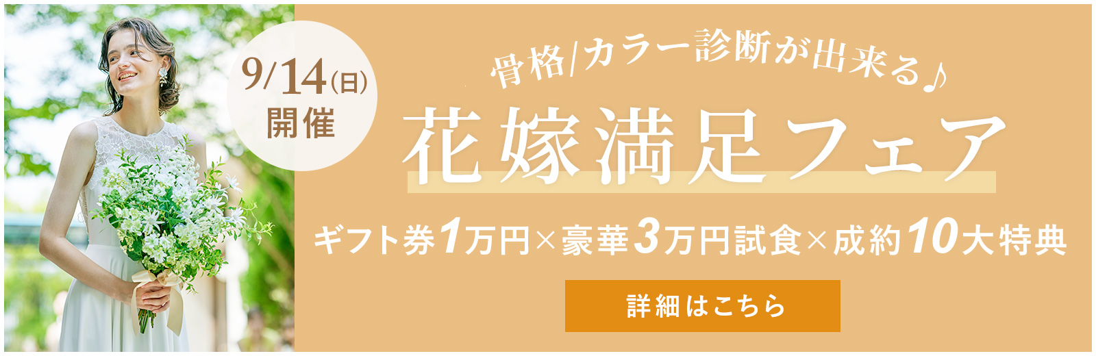 骨格/カラー診断ができる♪9月14日限定開催の花嫁満足フェア