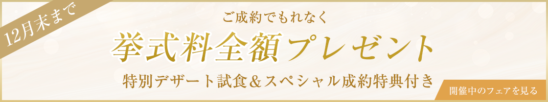 挙式料全額プレゼント