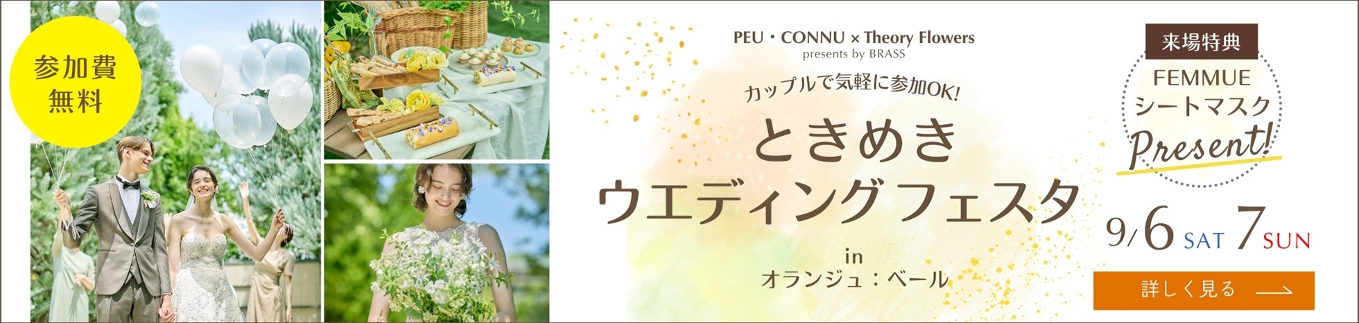 はじめてでも安心！結婚式まるわかりフェスタ 9月6・7日開催 来場特典あり