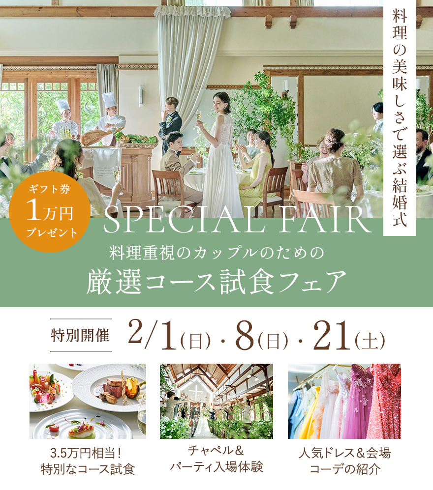 料理重視のカップルのための厳選コース試食フェア
