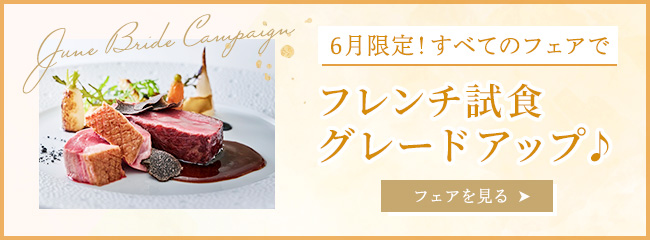 6月限定！すべてのフェアでフレンチ試食グレードアップ