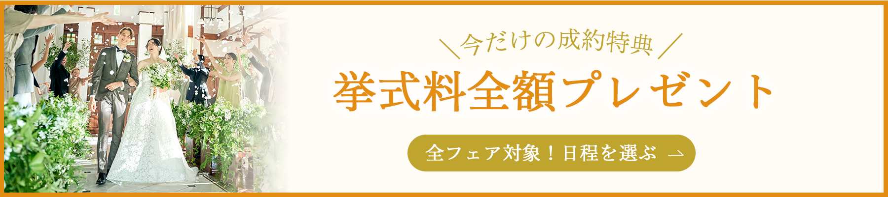 挙式料全額プレゼント