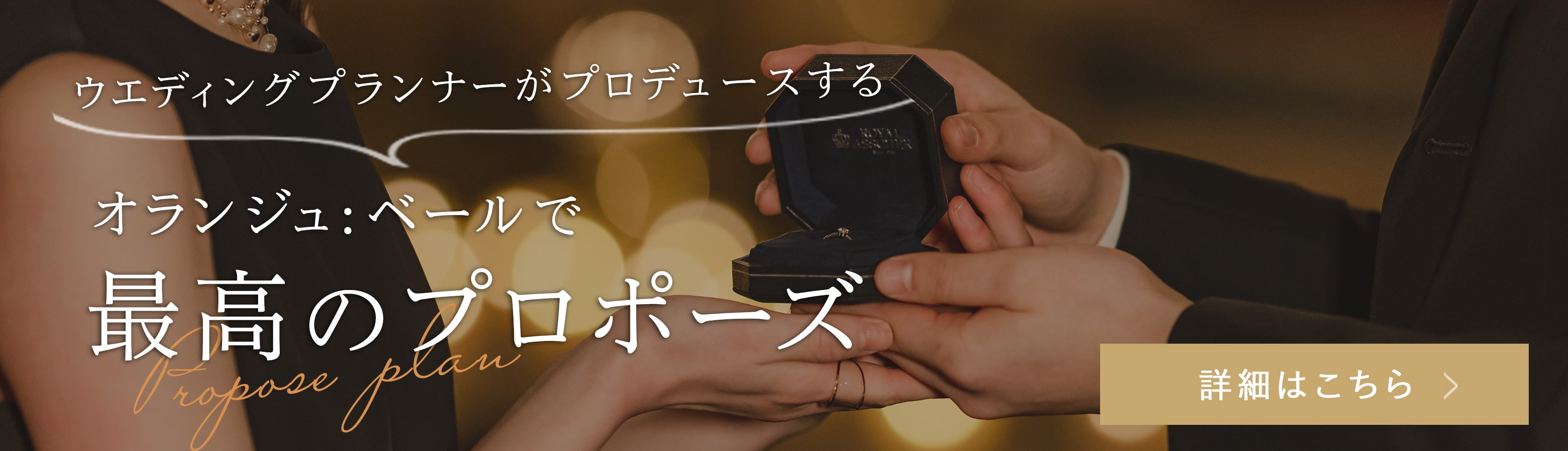 プランナーがプロデュースする、オランジュ:ベールで叶える最高のプロポーズ