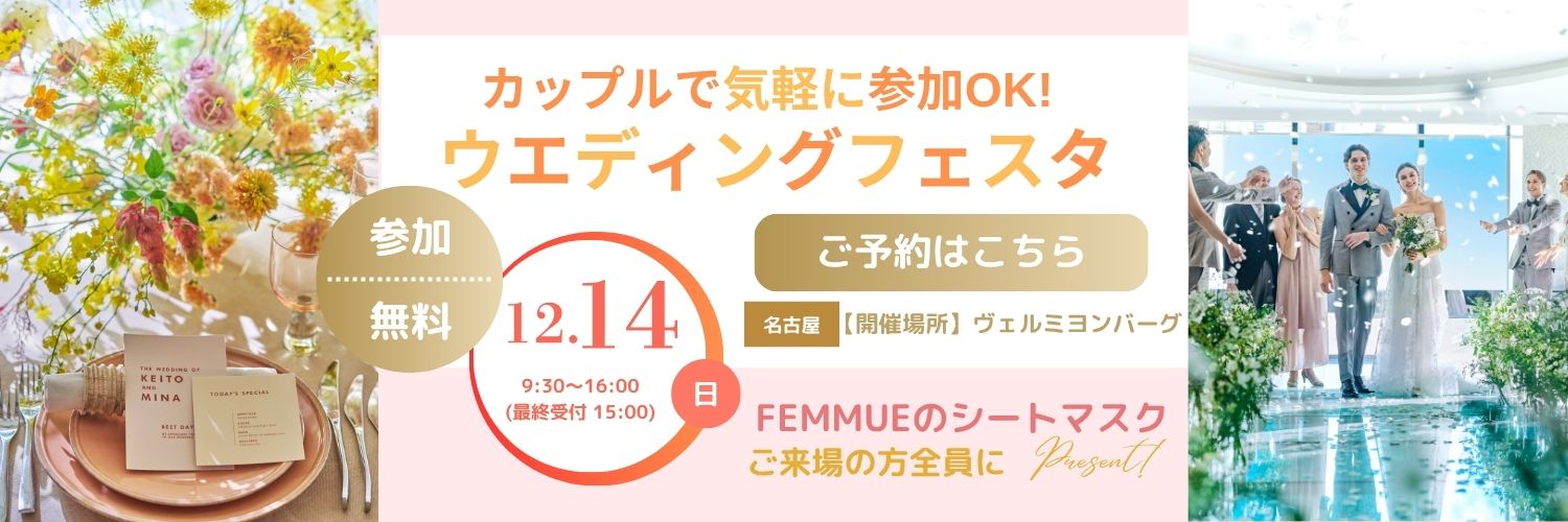カップルで気軽に参加OK!ウエディングフェスタ